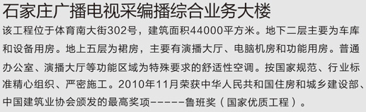 石家莊廣播電視采編播綜合大樓